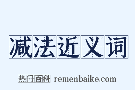 减法近义词是什么意思的图片
